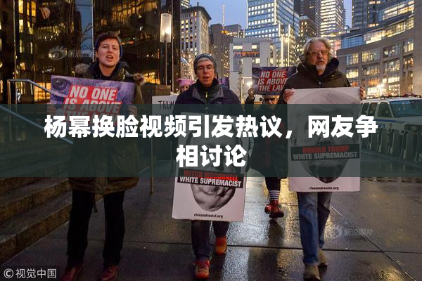 杨幂换脸视频引发热议，网友争相讨论
