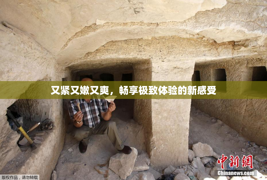 又紧又嫩又爽，畅享极致体验的新感受
