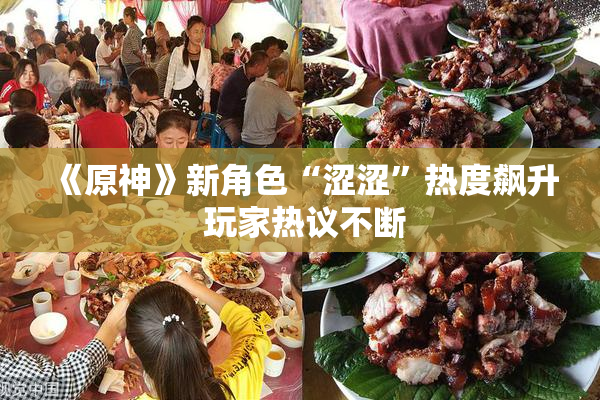 《原神》新角色“涩涩”热度飙升 玩家热议不断