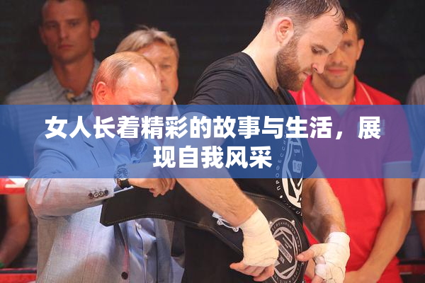 女人长着精彩的故事与生活，展现自我风采