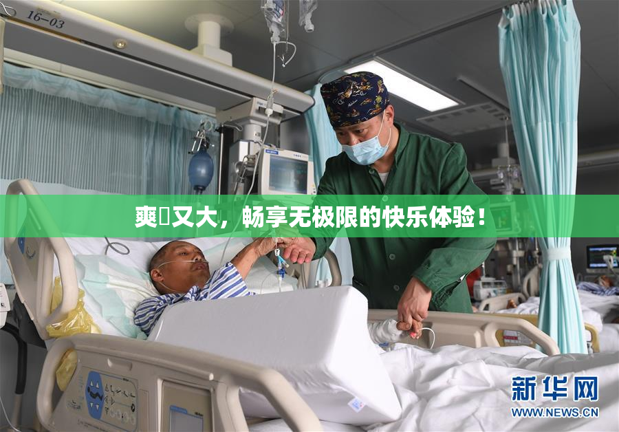 爽擼又大，畅享无极限的快乐体验！