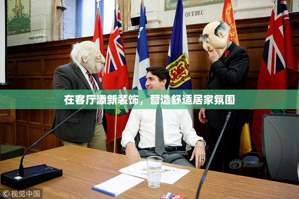 在客厅添新装饰，营造舒适居家氛围