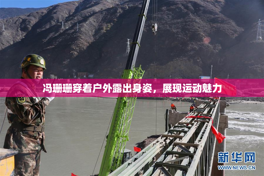 冯珊珊穿着户外露出身姿，展现运动魅力
