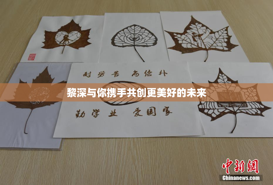 黎深与你携手共创更美好的未来
