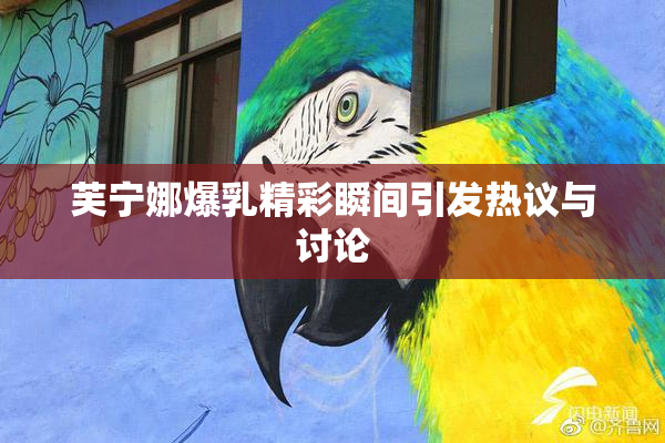 芙宁娜爆乳精彩瞬间引发热议与讨论