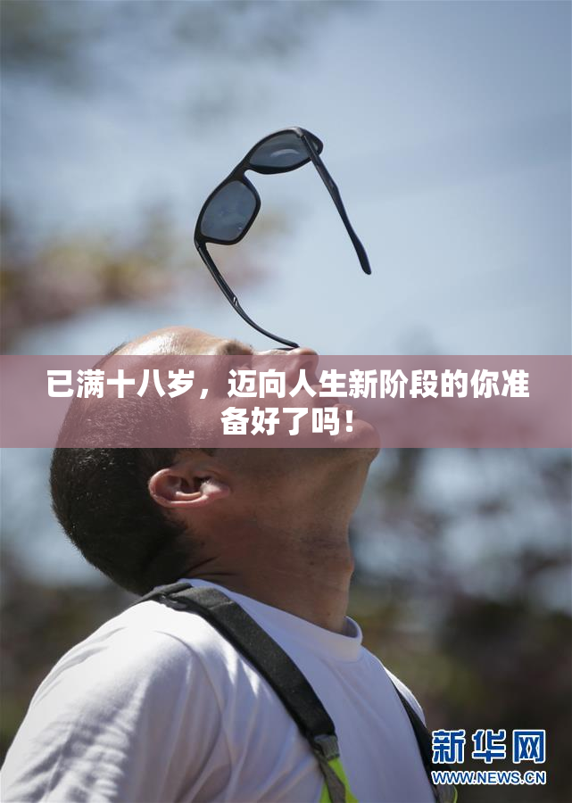 已满十八岁，迈向人生新阶段的你准备好了吗！