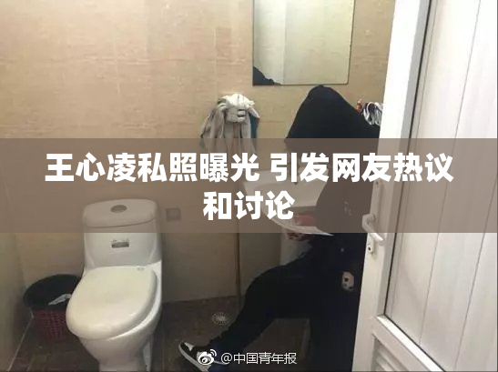 王心凌私照曝光 引发网友热议和讨论