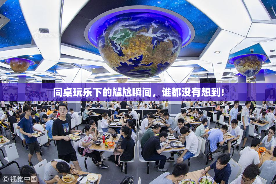 同桌玩乐下的尴尬瞬间，谁都没有想到!