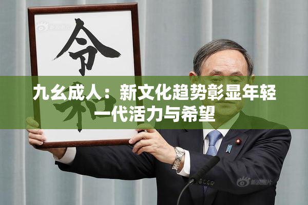 九幺成人：新文化趋势彰显年轻一代活力与希望