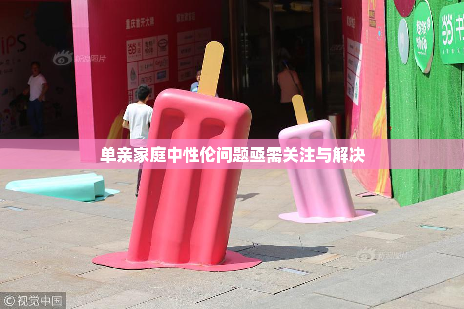 单亲家庭中性伦问题亟需关注与解决