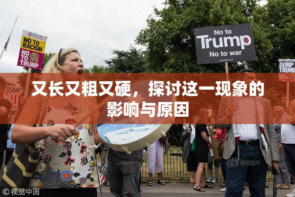 又长又粗又硬，探讨这一现象的影响与原因