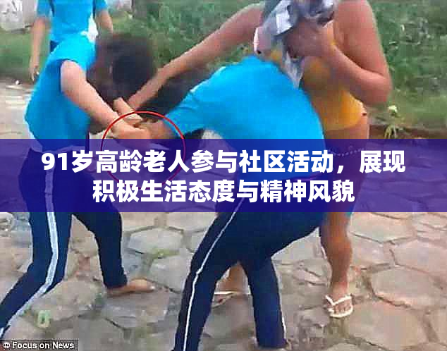 91岁高龄老人参与社区活动，展现积极生活态度与精神风貌