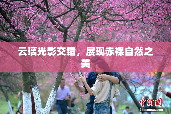 云璃光影交错，展现赤裸自然之美
