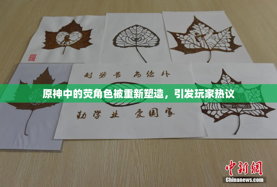原神中的荧角色被重新塑造，引发玩家热议