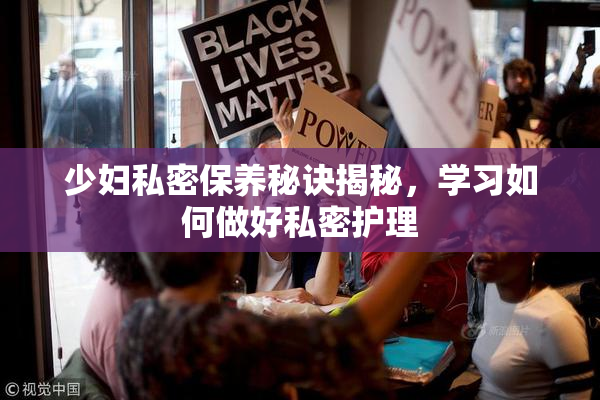 少妇私密保养秘诀揭秘，学习如何做好私密护理