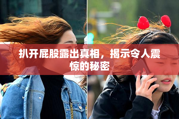 扒开屁股露出真相，揭示令人震惊的秘密
