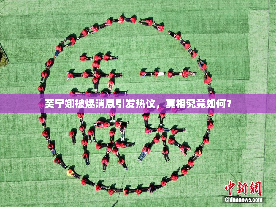 芙宁娜被爆消息引发热议，真相究竟如何？