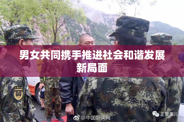 男女共同携手推进社会和谐发展新局面