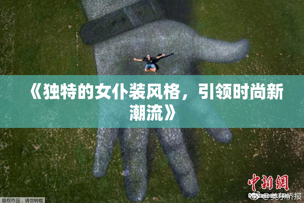 《独特的女仆装风格，引领时尚新潮流》