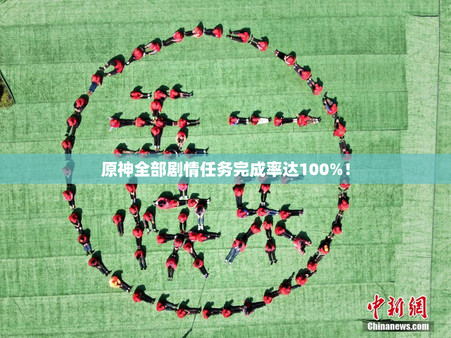 原神全部剧情任务完成率达100%！