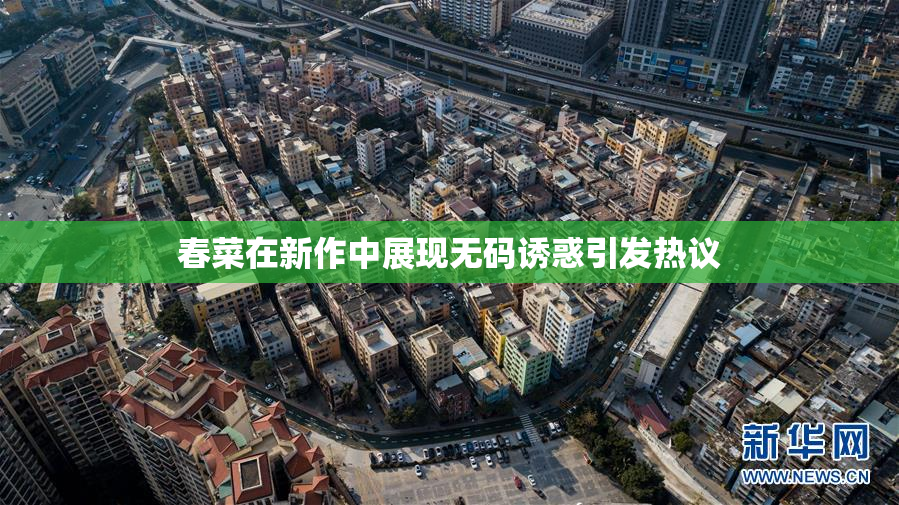 春菜在新作中展现无码诱惑引发热议