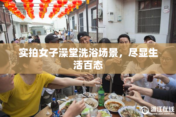 实拍女子澡堂洗浴场景，尽显生活百态