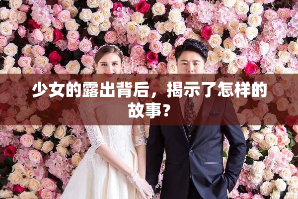 少女的露出背后，揭示了怎样的故事？