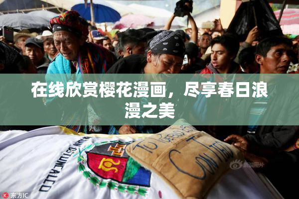 在线欣赏樱花漫画，尽享春日浪漫之美