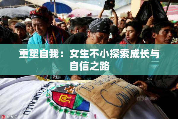 重塑自我：女生不小探索成长与自信之路