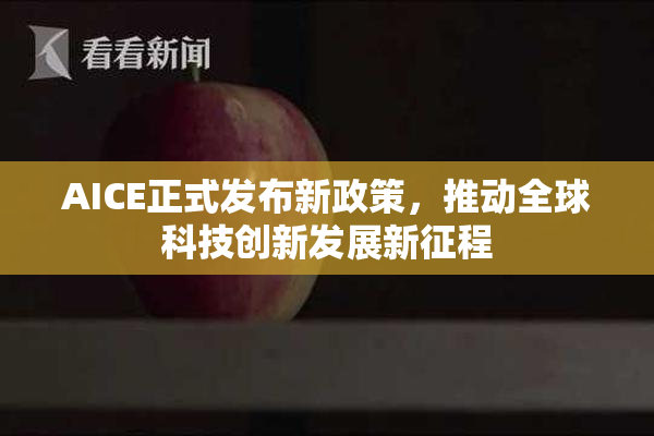 AICE正式发布新政策，推动全球科技创新发展新征程
