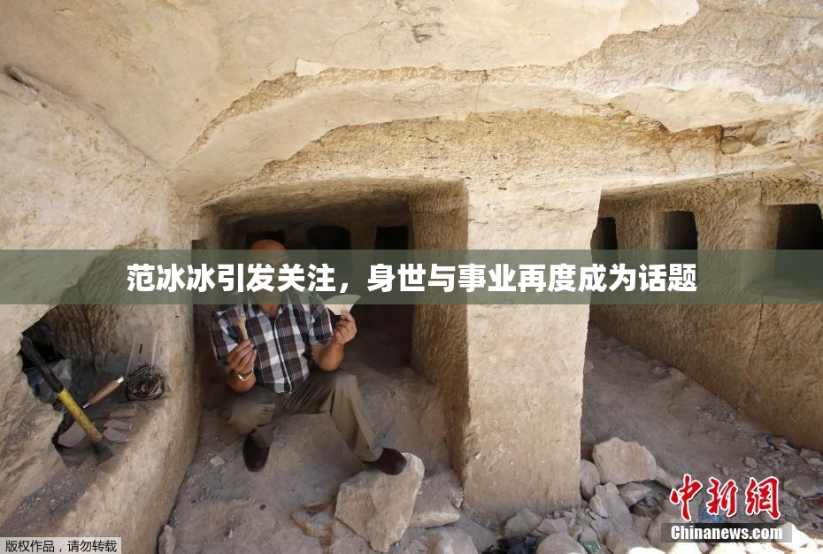 范冰冰引发关注，身世与事业再度成为话题