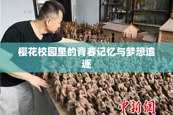 樱花校园里的青春记忆与梦想追逐