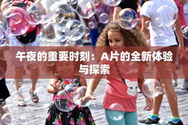 午夜的重要时刻：A片的全新体验与探索