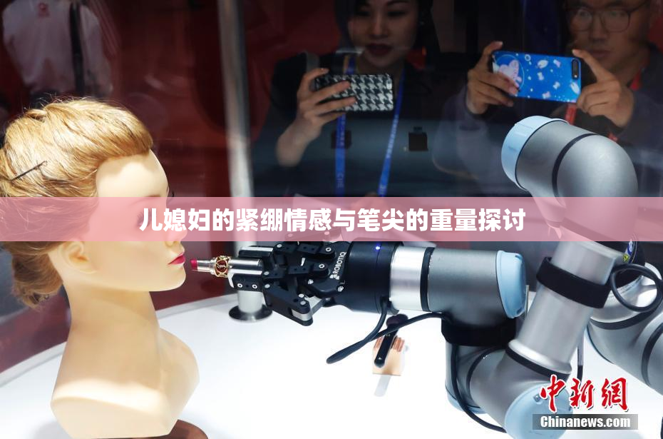 儿媳妇的紧绷情感与笔尖的重量探讨