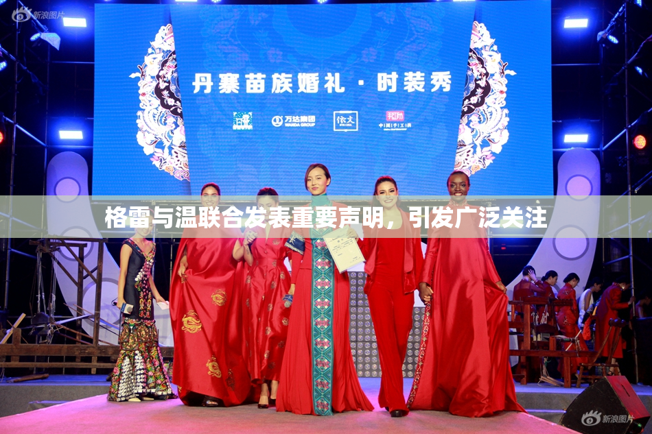 格雷与温联合发表重要声明，引发广泛关注