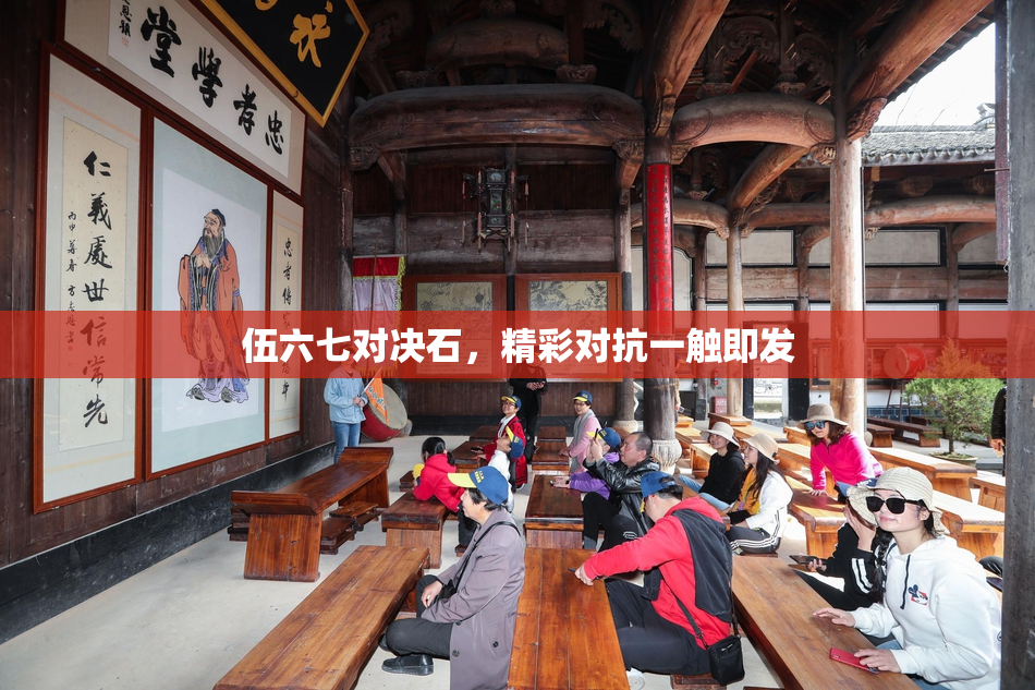 伍六七对决石，精彩对抗一触即发
