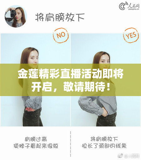 金莲精彩直播活动即将开启，敬请期待！