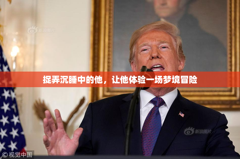 捉弄沉睡中的他，让他体验一场梦境冒险