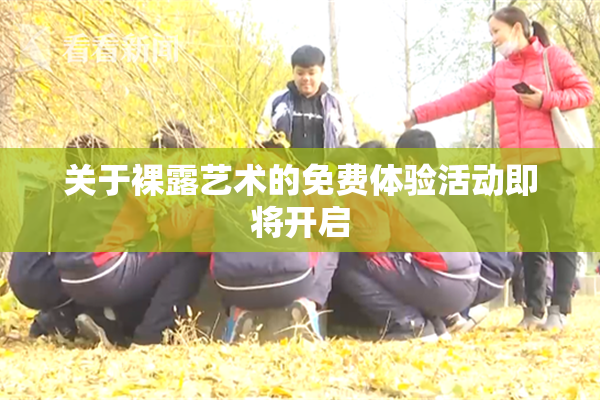 关于裸露艺术的免费体验活动即将开启