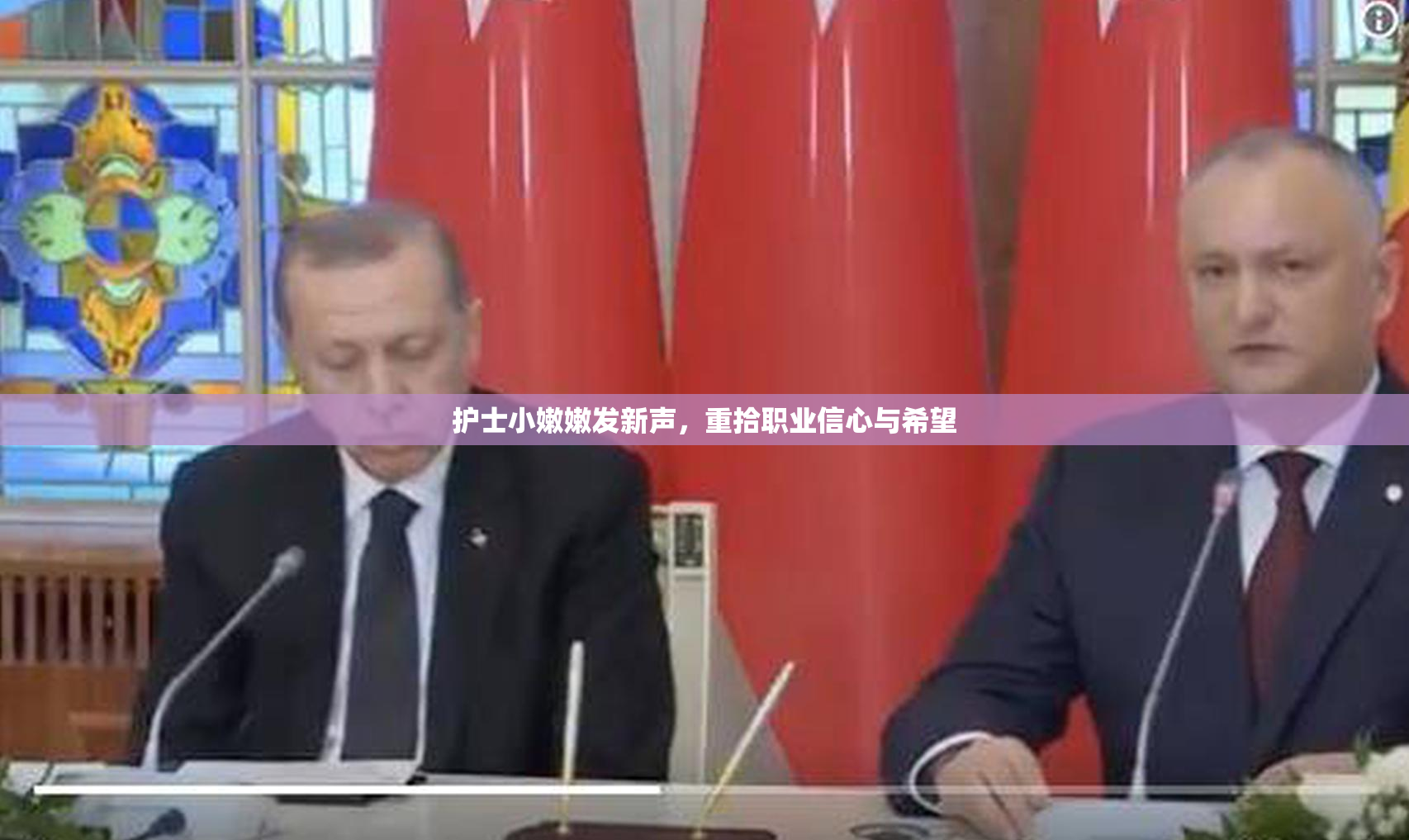 护士小嫩嫩发新声，重拾职业信心与希望