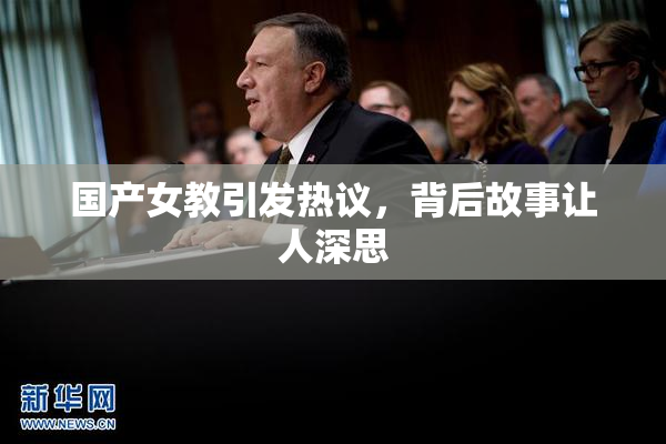 国产女教引发热议，背后故事让人深思