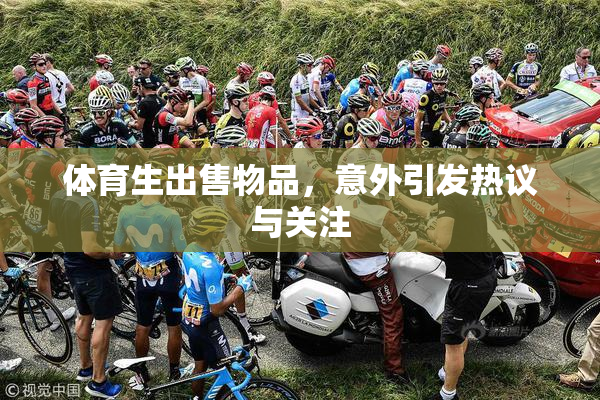 体育生出售物品，意外引发热议与关注