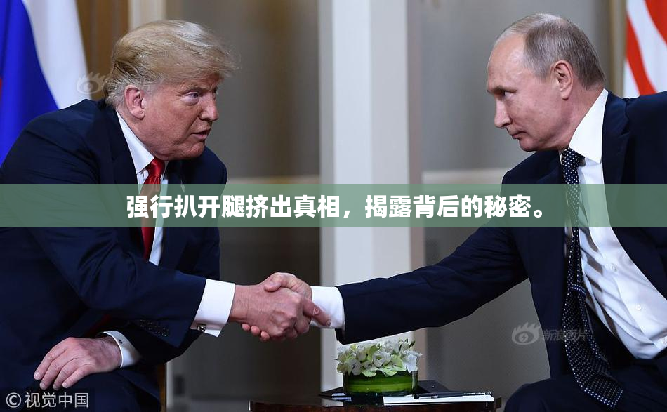 强行扒开腿挤出真相，揭露背后的秘密。
