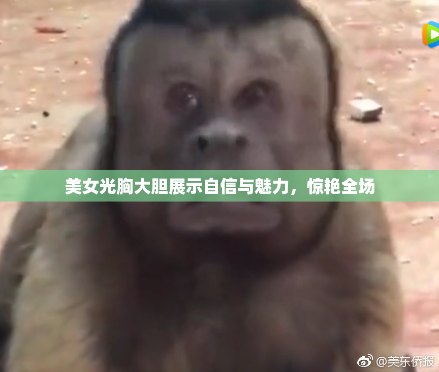 美女光胸大胆展示自信与魅力，惊艳全场