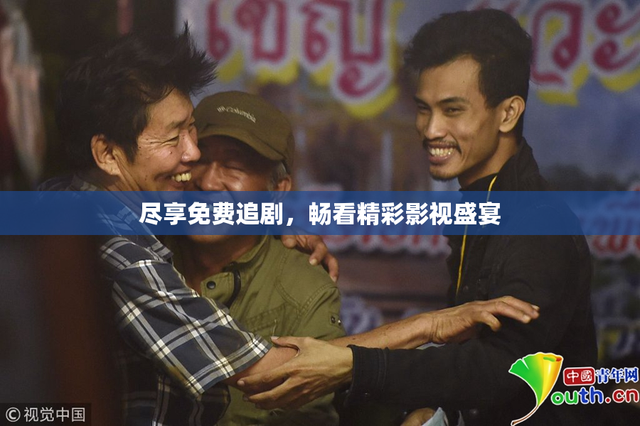 尽享免费追剧，畅看精彩影视盛宴
