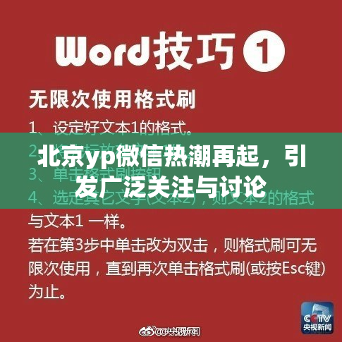 北京yp微信热潮再起，引发广泛关注与讨论