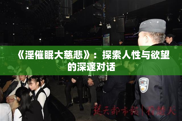 《淫催眠大慈悲》：探索人性与欲望的深邃对话