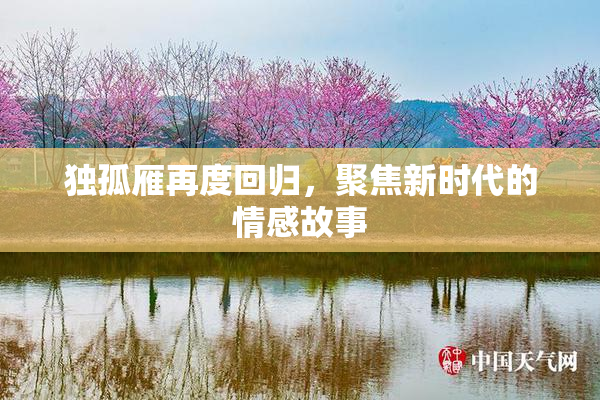 独孤雁再度回归，聚焦新时代的情感故事