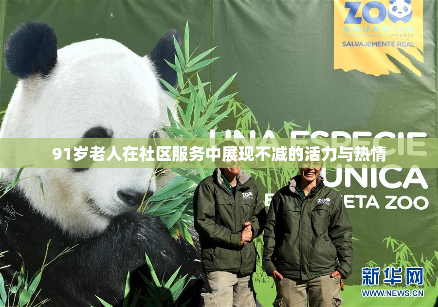 91岁老人在社区服务中展现不减的活力与热情