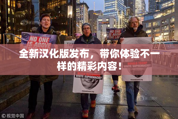 全新汉化版发布，带你体验不一样的精彩内容！